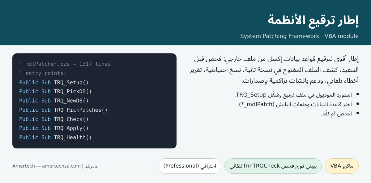 إطار ترقيع الأنظمة