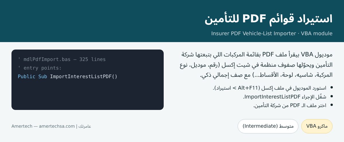 استيراد قوائم PDF للتأمين
