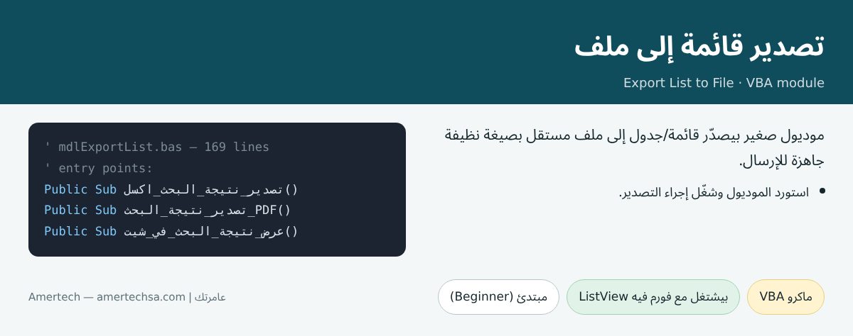 تصدير قائمة إلى ملف