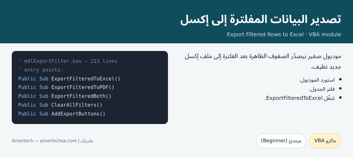 تصدير البيانات المفلترة إلى إكسل