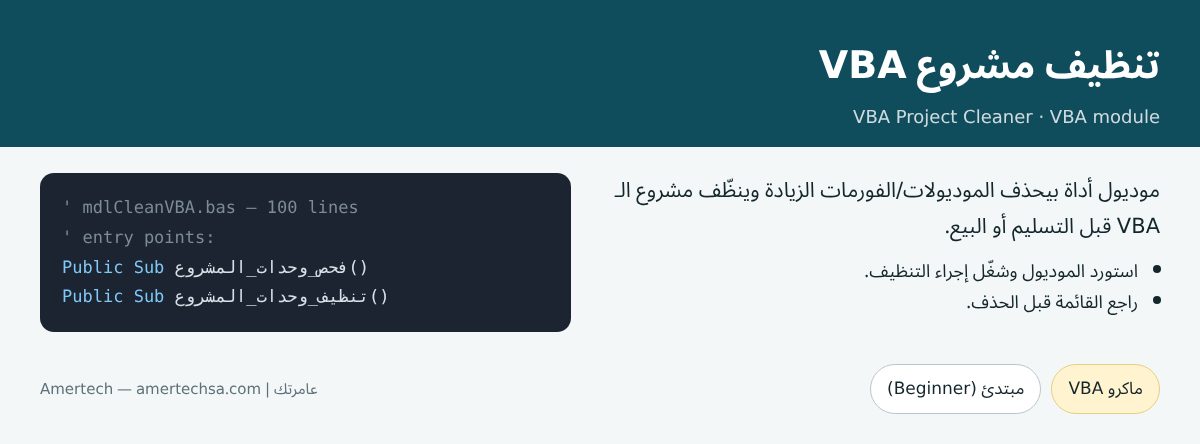 تنظيف مشروع VBA
