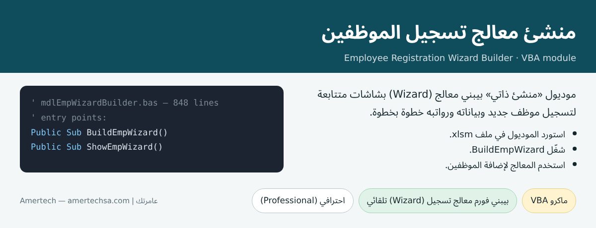 منشئ معالج تسجيل الموظفين