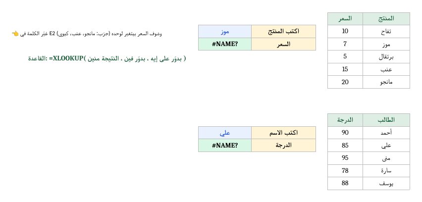 تمرين XLOOKUP للمبتدئين